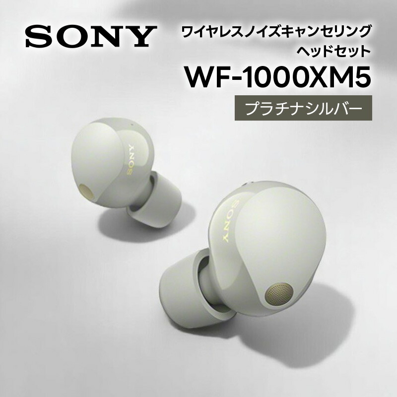 楽天市場】sony wf-1000xm5（カラーホワイト）（ヘッドホン・イヤホン