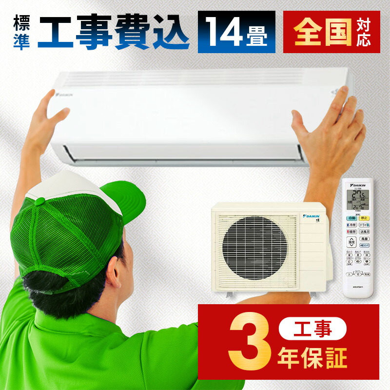 楽天市場】エアコン 14畳 工事費込み 工事3年保証 エアコン 2025年