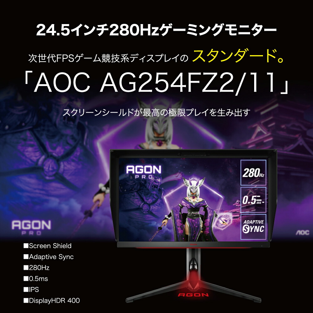 楽天市場】AOC エーオーシー AGON Pro ゲーミングモニター 24.5インチ