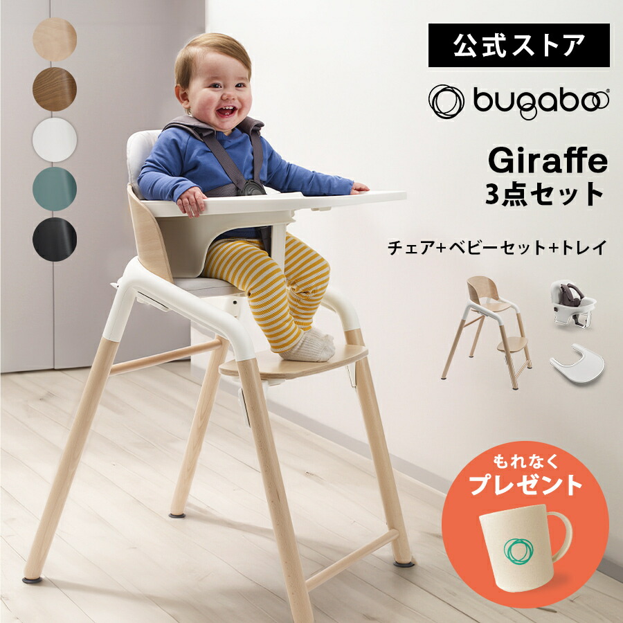 楽天市場】チェア本体+ベビーセット+トレーの基本セット 【公式
