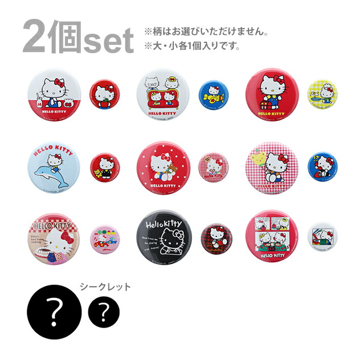 楽天市場】ハローキティ 50周年記念 缶バッジ 2個入り Aセット 20柄の