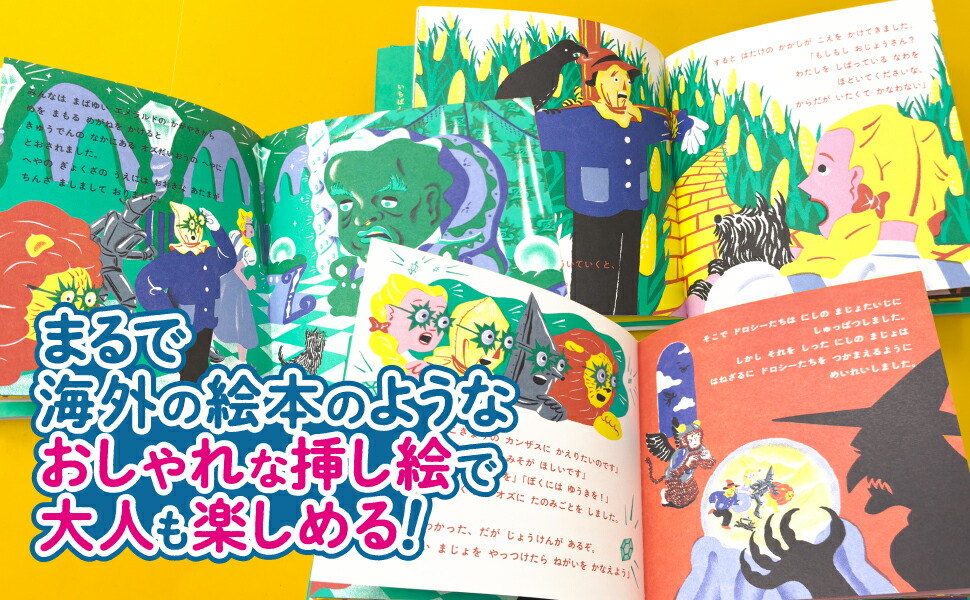 楽天市場】【4～7歳】せかいのいちばん童話 オズのまほうつかい｜絵本