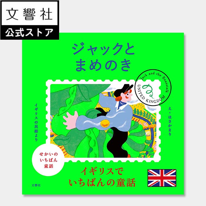 楽天市場】【4～7歳】せかいのいちばん童話 ジャックとまめのき｜絵本