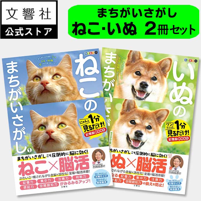 楽天市場】【2冊セット】ねこ＆いぬのまちがいさがし｜猫 ネコ 犬 イヌ