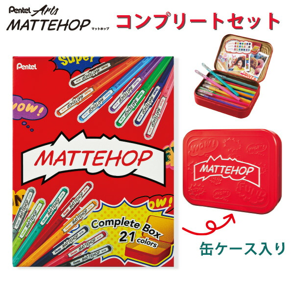 楽天市場】ぺんてる MATTEHOP マットホップ コンプリートセット21色