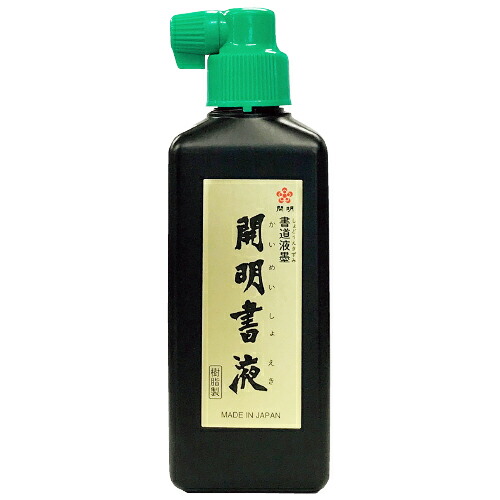 楽天市場】開明 開明書液 横口 180ml（SY5067）学童から一般練習用に