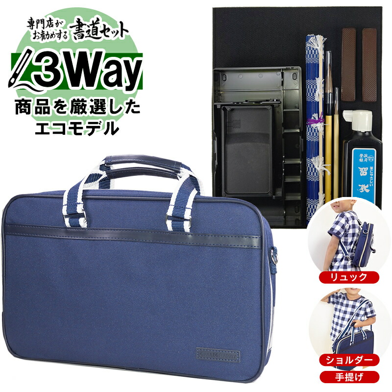楽天市場】持ち方選べる！3WAY書道セットエコタイプ ソフトケース