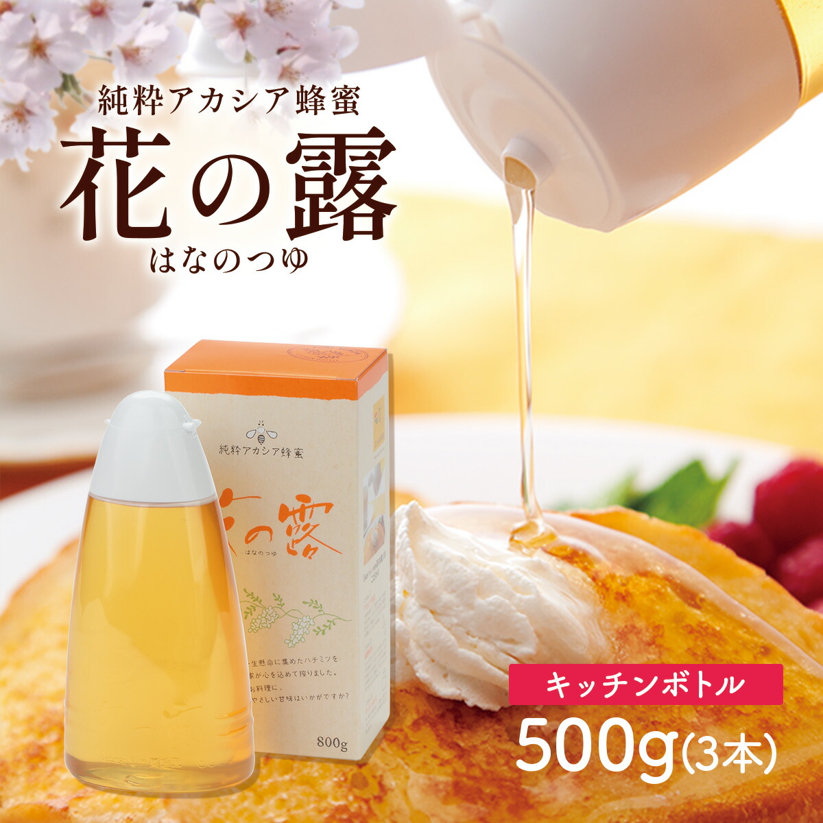 楽天市場】アカシア蜂蜜 花の露 キッチンボトル 500g ×3本 送料無料