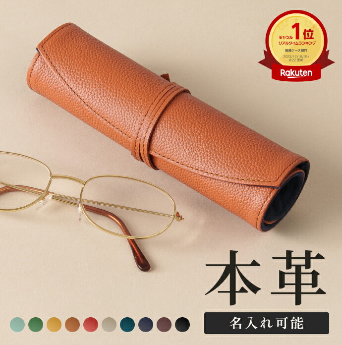 楽天市場】【楽天1位】メガネケース 本革 眼鏡ケース 名入れ