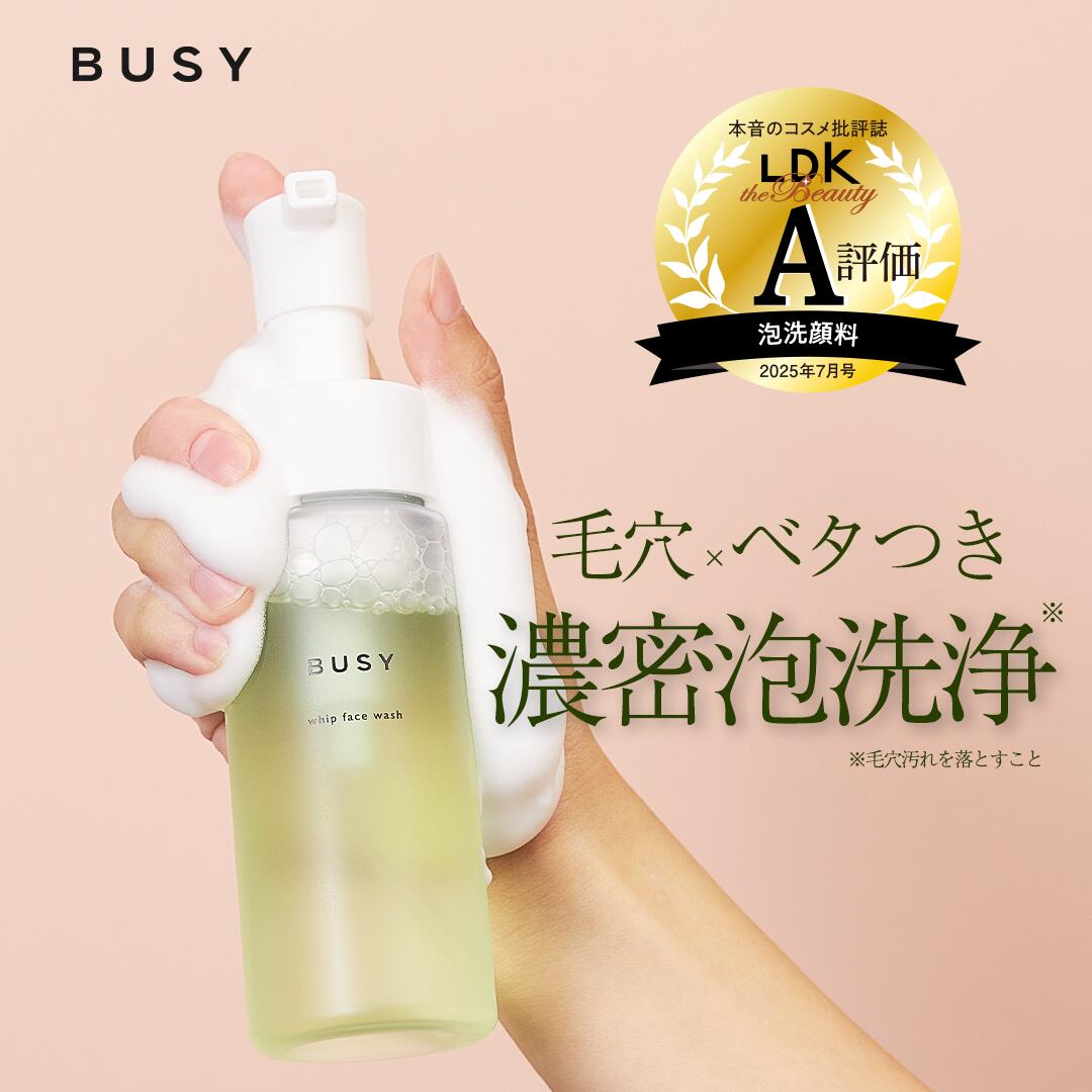 楽天市場】【LDK A評価受賞】【濃密泡洗顔】BUSY ビジー ホイップ