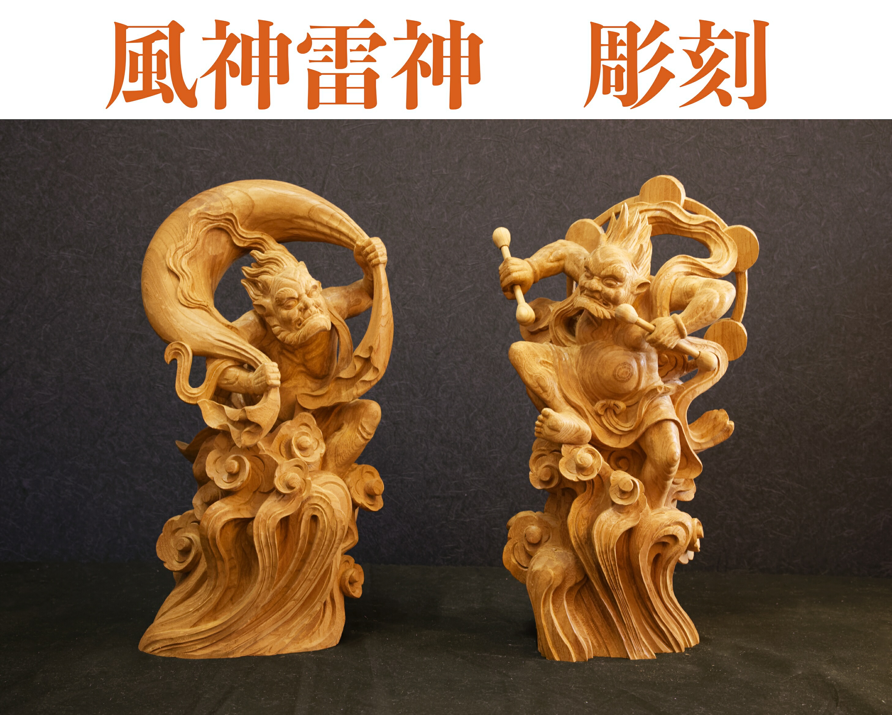 楽天市場】風神雷神 彫刻 〜欅を使用した彫刻になります。〜 : 木美堂