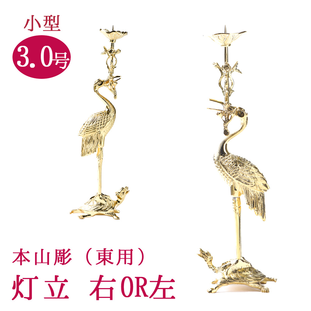 楽天市場】右鶴・左鶴3.0号 本山彫 磨き仕上真宗大谷派（東）用 火立