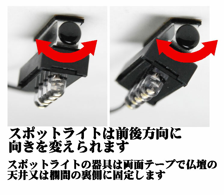 楽天市場】仏壇 用 LED（3V） 電装品「ともしび3V」角度可変スポット
