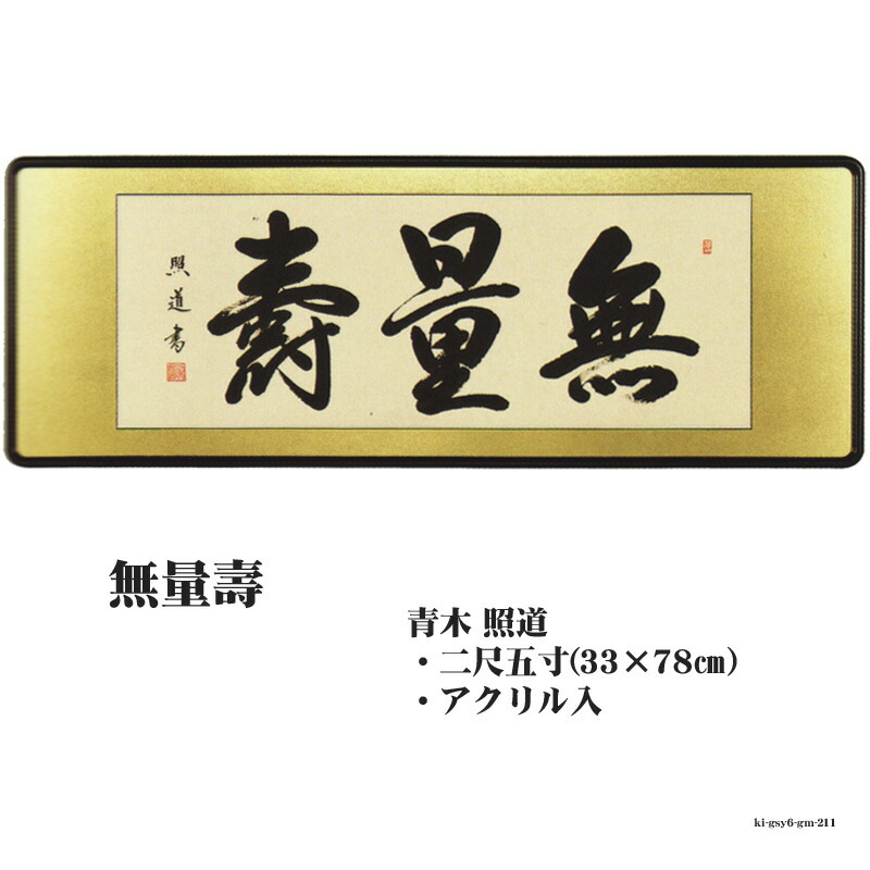 楽天市場】仏間額 無量寿 二尺五寸 幅78cm 青木照道 gm-211 佛間額