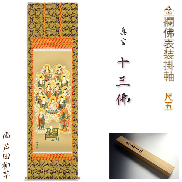楽天市場】表装品質十年保証付き【国産 豪華金襴表装掛軸：真言十三仏