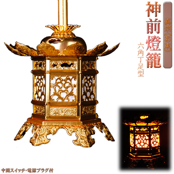 楽天市場】吊灯篭【アルミ製 神前燈籠 六角丁足型：真宗（お東）2.0寸