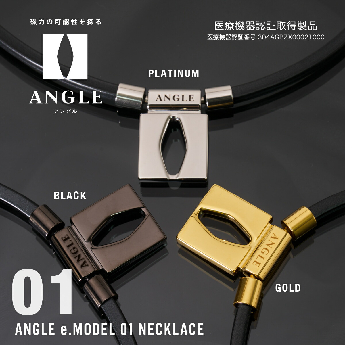 楽天市場】アングル 磁気ネックレス e.モデル 01 ネックレス 〈ANGLE