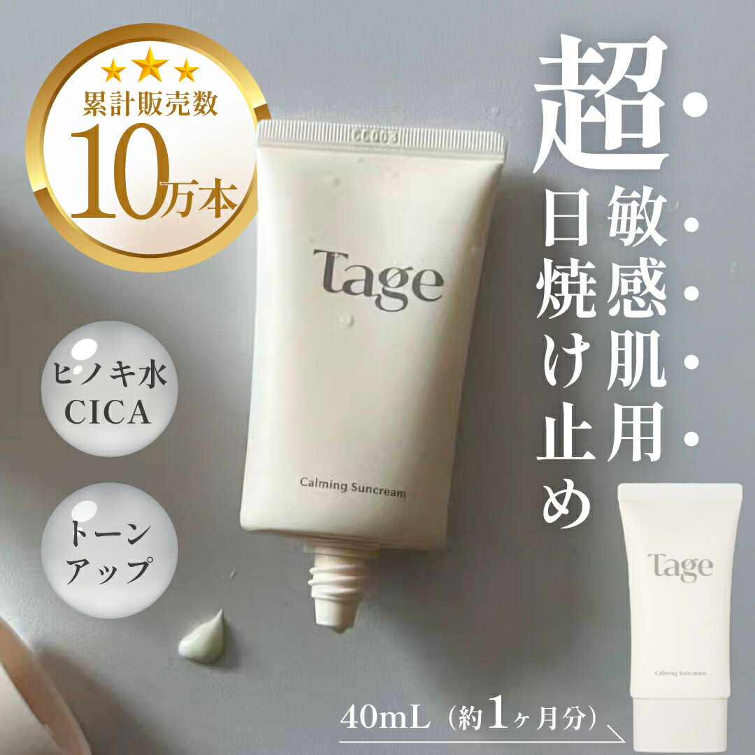 楽天市場】Tage (テイジ) 公式 - 日焼け止め 敏感肌 ／化粧下地 CICA