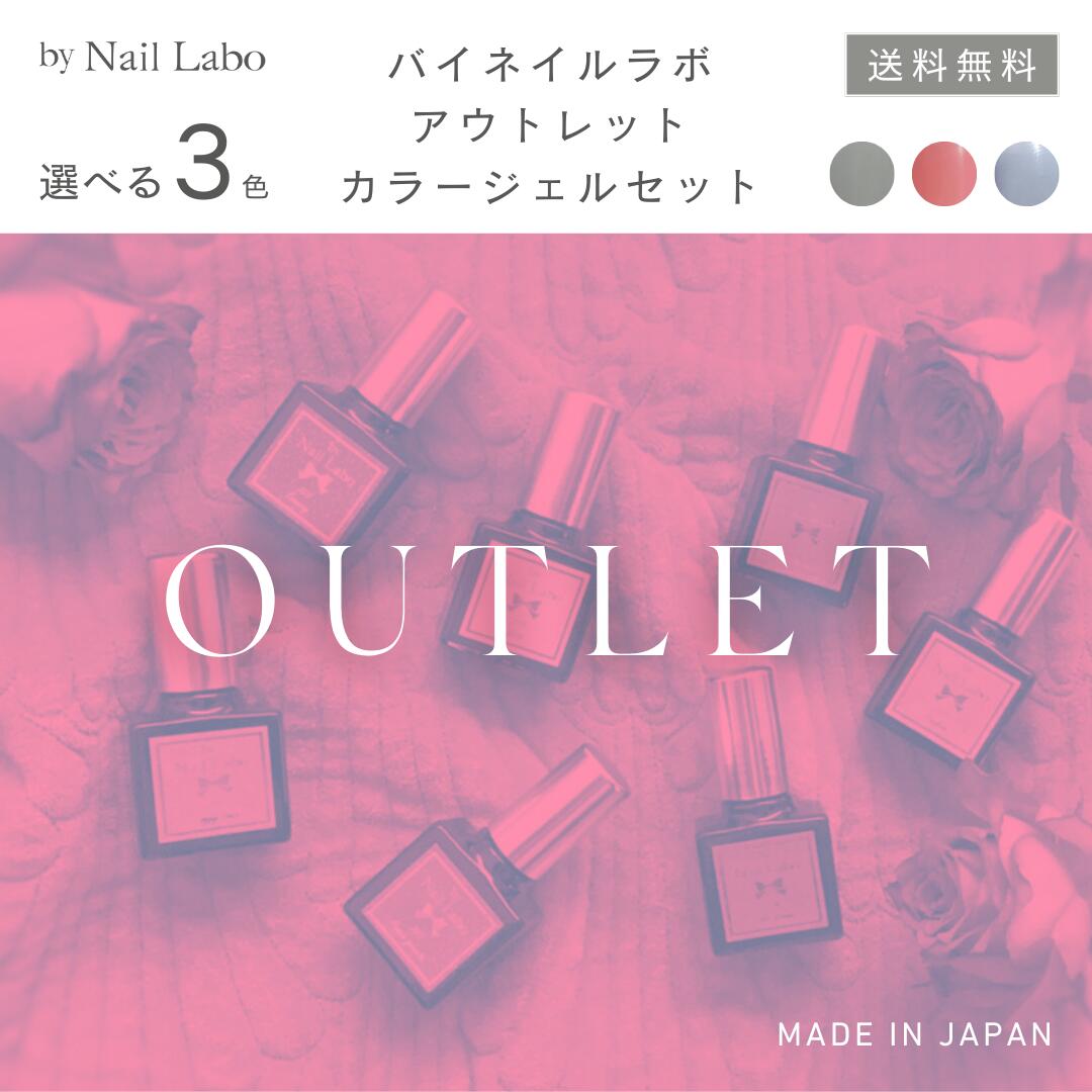 楽天市場】【アウトレット】カラージェル 選べる 3色セット | 日本製