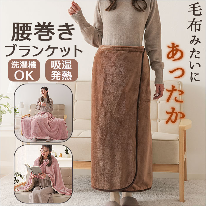 楽天市場】ひざ掛け 暖かい 通販 ブランケット 毛布 腰巻 腰巻き