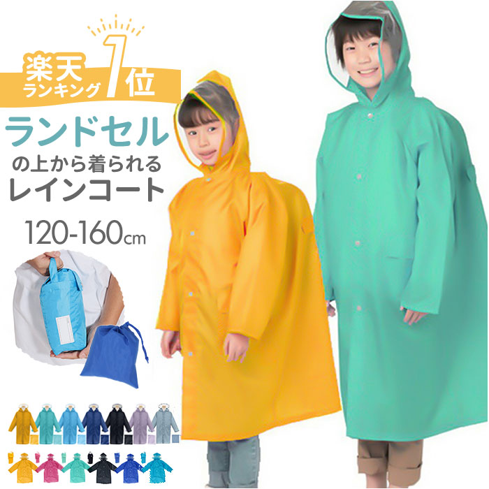 楽天市場】【楽天1位】【即日発送】レインコート キッズ ランドセル