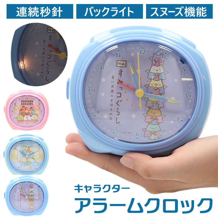楽天市場】すみっコぐらし 目覚まし時計 通販 アラームクロック