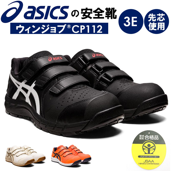 楽天市場】安全靴 アシックス 通販 asics CP112 作業靴 安全スニーカー
