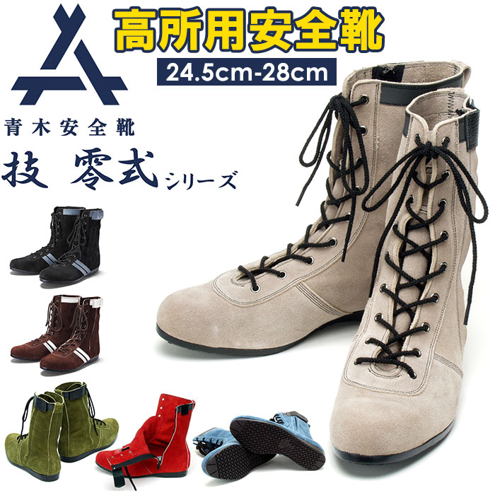 楽天市場】青木 安全靴 通販 ハイカット 作業靴 青木安全靴 技 零式