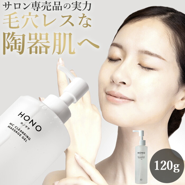ホノヲヲ MCクレンジングジェル マッサージジェル120g 3つセット売り