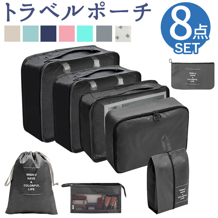 楽天市場】トラベルポーチ 8点セット 通販 トラベルバッグ トラベル