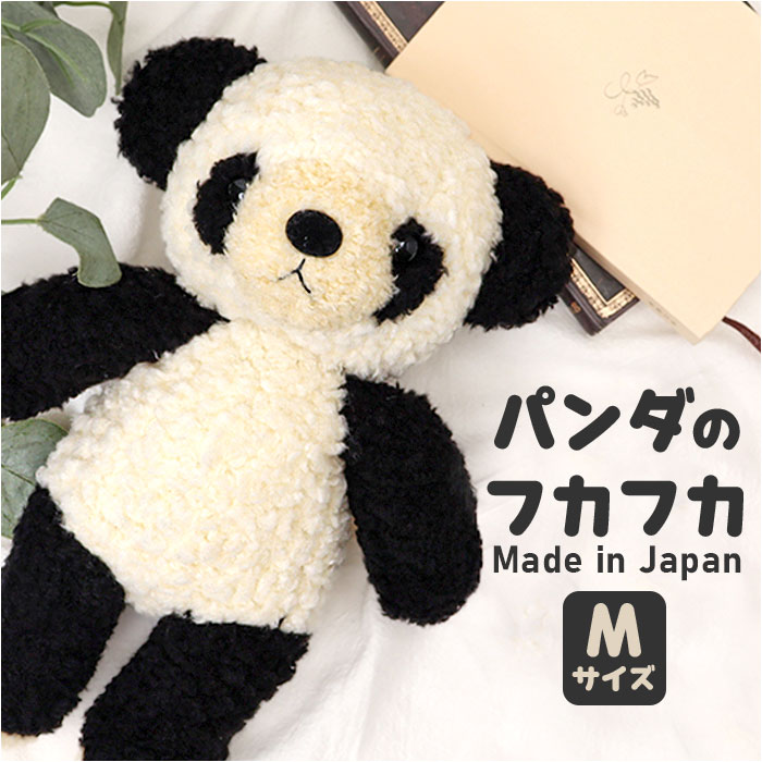楽天市場】パンダ ぬいぐるみ Mサイズ 通販 日本製 パンダのフカフカ