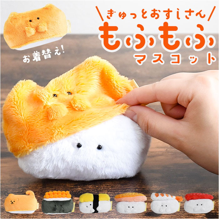 楽天市場】ぎゅっとおすしさん マスコット ハンドメイド 好評 食品