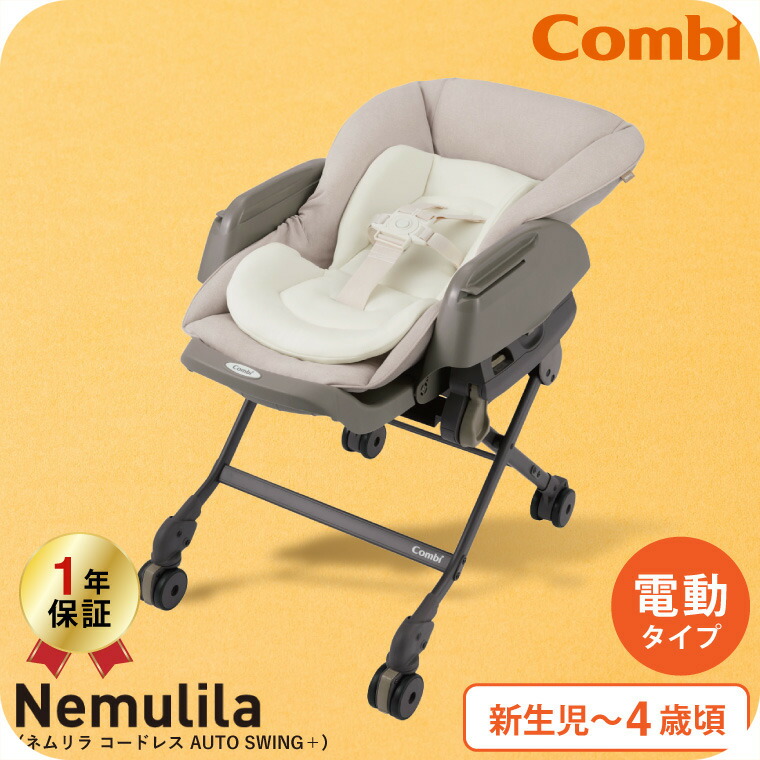 楽天市場】コンビ(Combi) ネムリラ コードレス AUTO SWING+(Nemulila