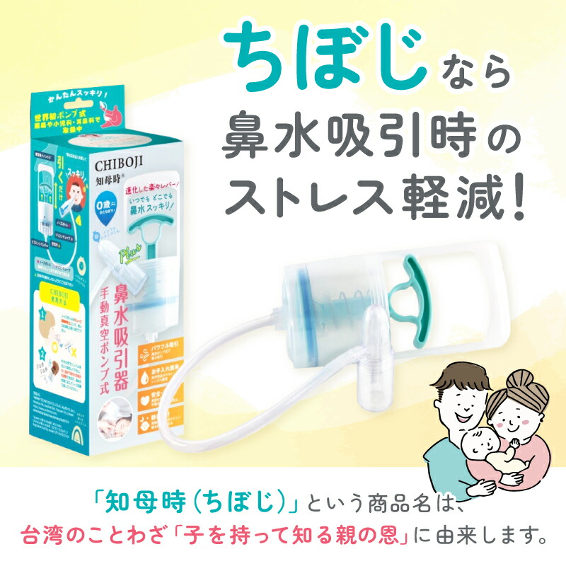 楽天市場】【日本正規品・保証有】CHIBOJI ちぼじ 鼻水吸引器【知母時