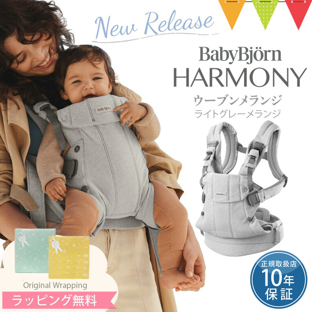 楽天市場】＼LINEで400円クーポン／ベビービョルン ハーモニー 抱っこ