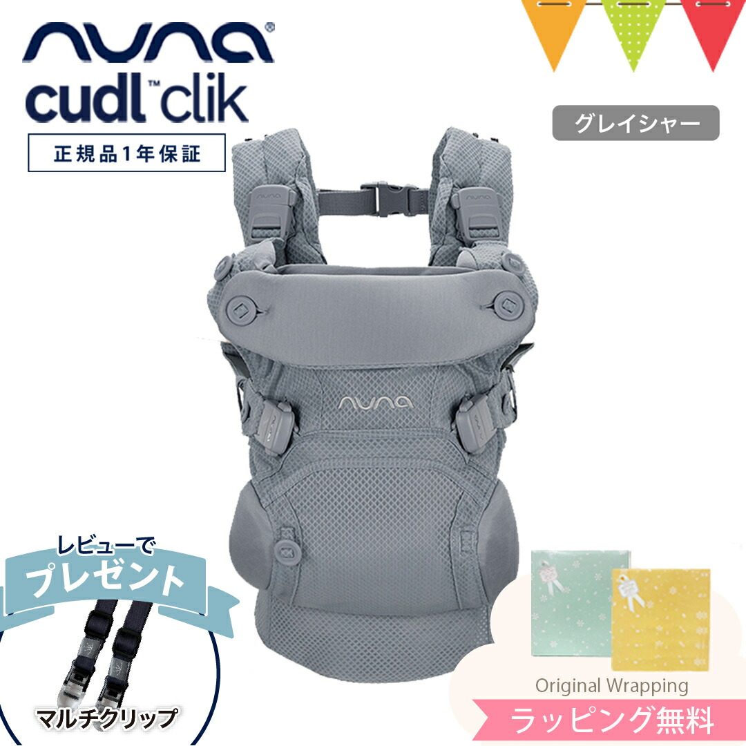 nuna cudl clik」の人気商品一覧 | 安い商品を通販サイトから探す