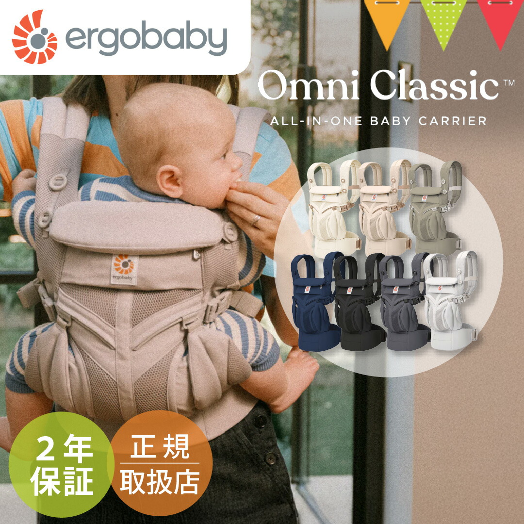 楽天市場】ERGO BABY（エルゴベビー） オムニ クラッシック｜エルゴ