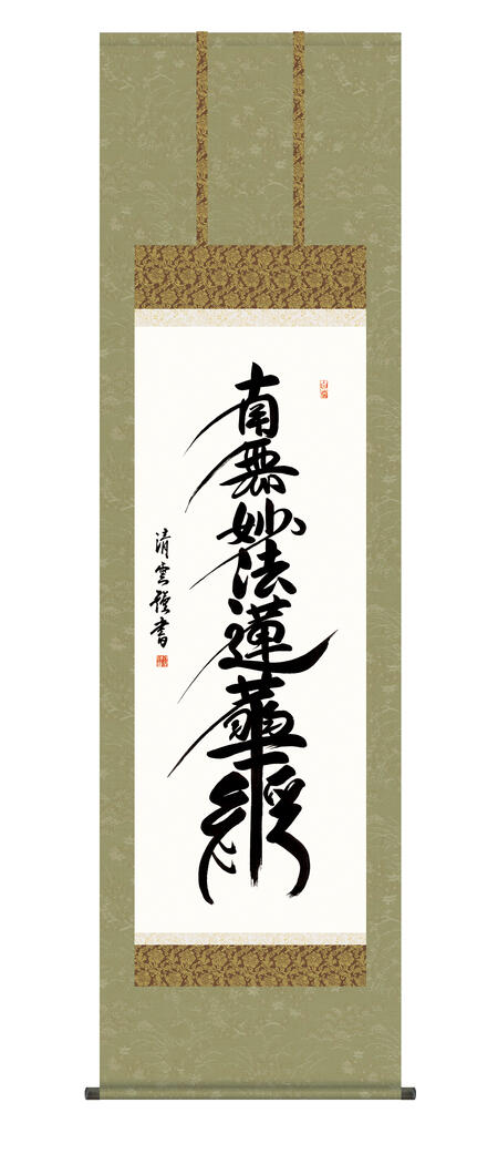 南無妙法蓮華経 掛け軸」の人気商品一覧 | 安い商品を通販サイトから