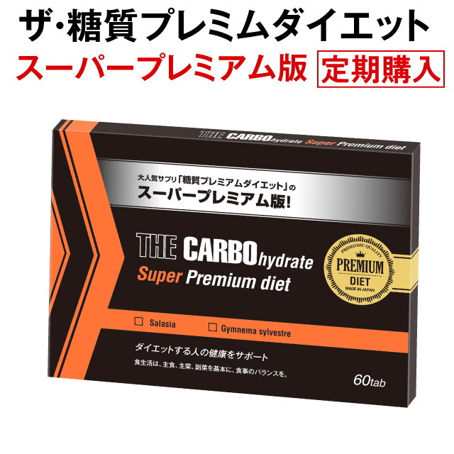 楽天市場】【定期購入】ザ・糖質スーパープレミアムダイエット （定期