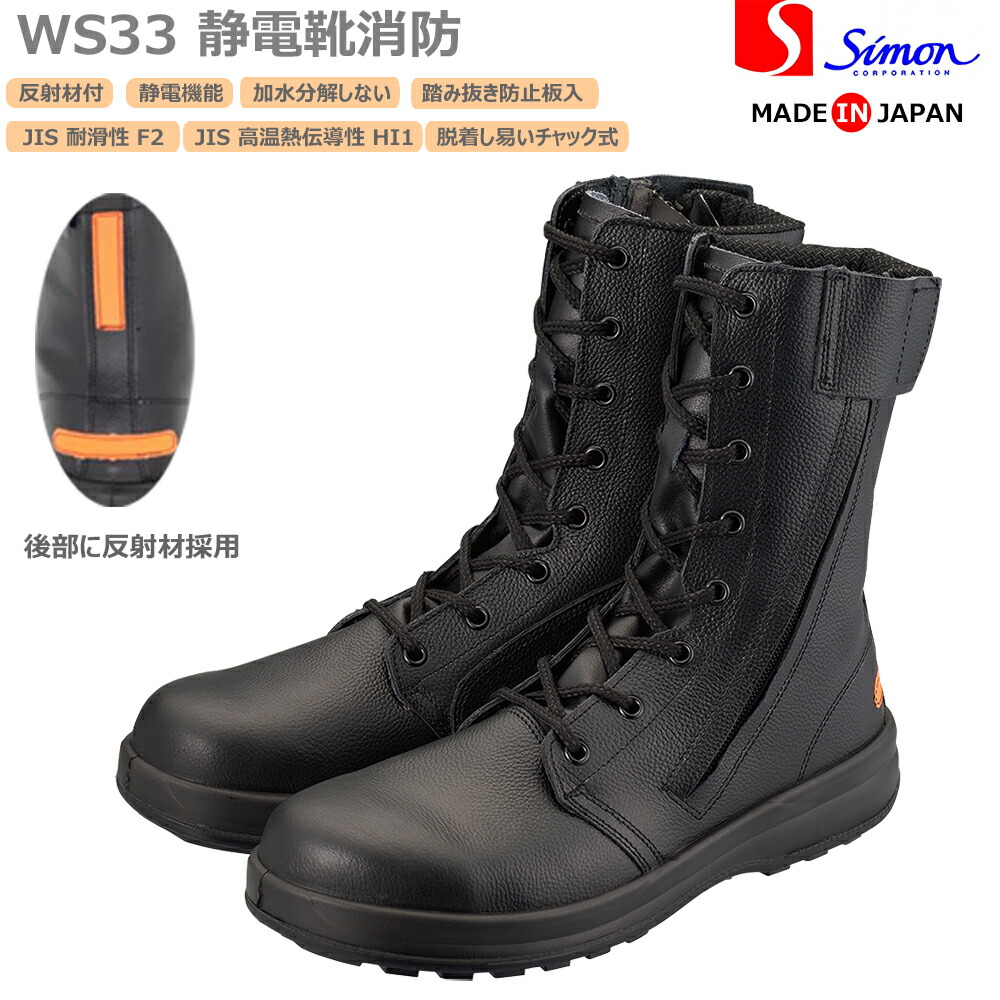 楽天市場】シモン 安全靴 WS33 静電靴消防 長編上チャック付き