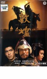 楽天市場】敦煌 特別版 [DVD]の通販