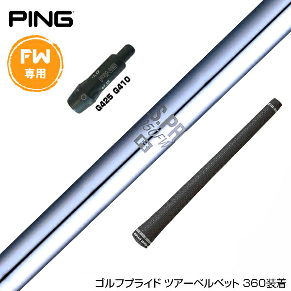 楽天市場】PING ピン FW スリーブ付きシャフト 日本シャフト N.S.PRO