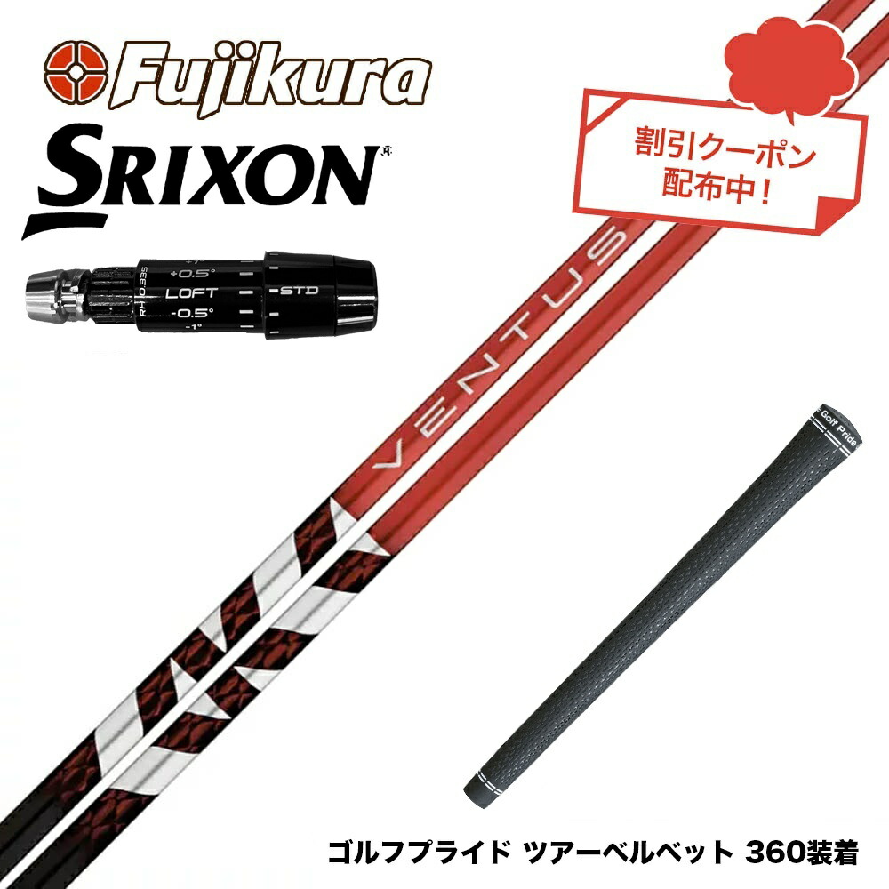 フジクラ ベンタスtrレッド ゴルフ」の人気商品一覧 | 安い商品を通販