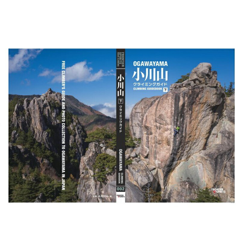 楽天市場】【 フロンティアスピリッツ 小川山 クライミングガイド 下巻