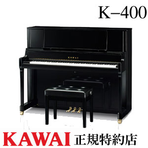 楽天市場】KAWAI（カワイ） K-400 アップライトピアノ 新品 メーカー