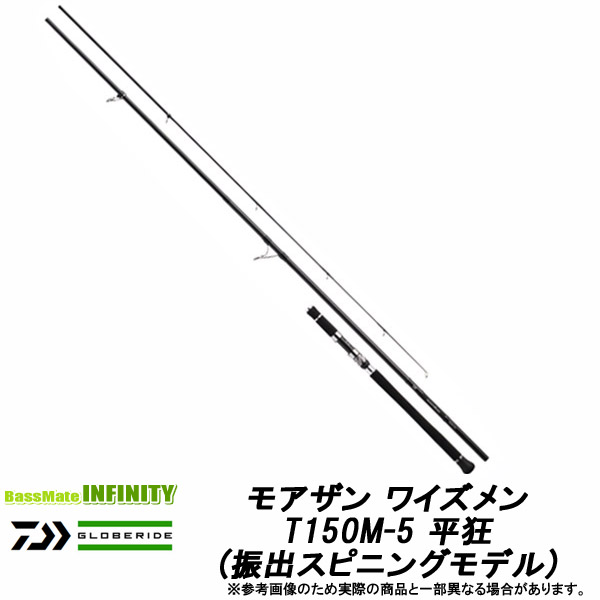 楽天市場】○ダイワ モアザン ワイズメン T150M-5 平狂 (振出