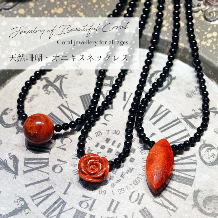楽天市場】天然 サンゴ ネックレス 珊瑚 オニキス 天然石 薔薇