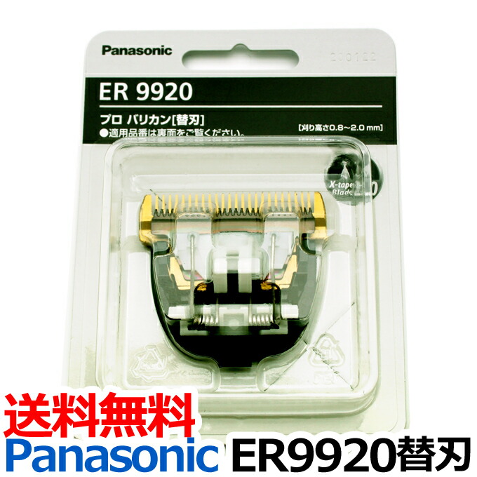 楽天市場】送料無料 替刃 ER9920（パナソニック Panasonic プロ