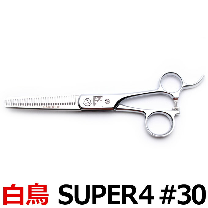 楽天市場】トリミングシザー 白鳥 SUPER4 #30（スキ／7.0インチ