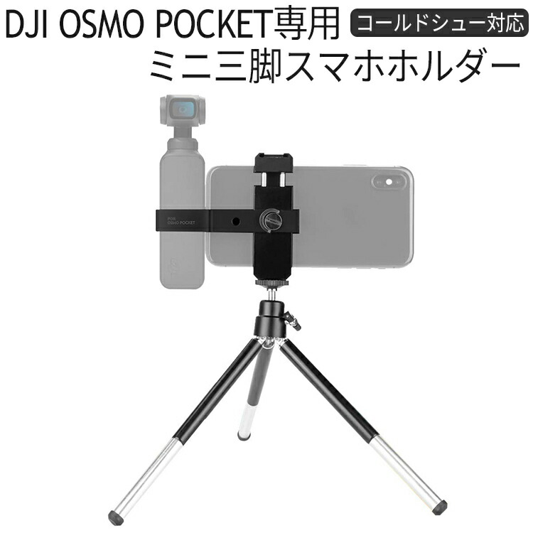 楽天市場】DJI OSMO POCKET 三脚付きスマホホルダー アクセサリー 拡張